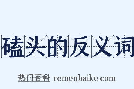 磕头的反义词是什么意思的图片